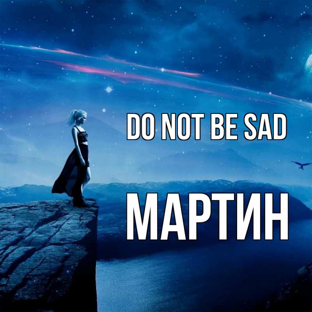 Greetings card с именем, Мартин Do not be sad вода и скала Greetings with text for free download 