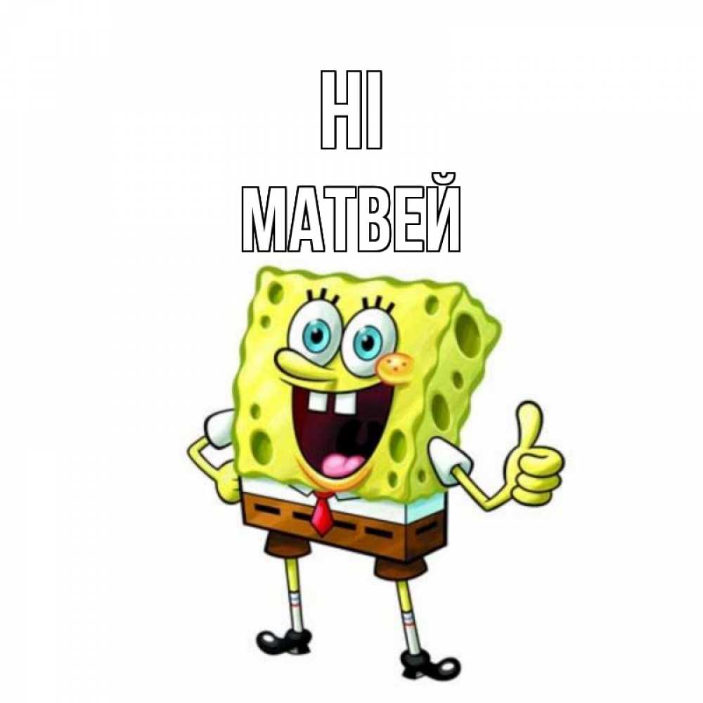 Greetings card с именем, Матвей Hi спанч Боб улыбается Greetings with text for free download 