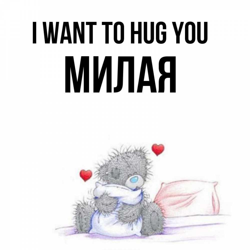 Greetings card с именем, Милая I want to hug you сердечки мишка Тедди и кроватка Greetings with text for free download 