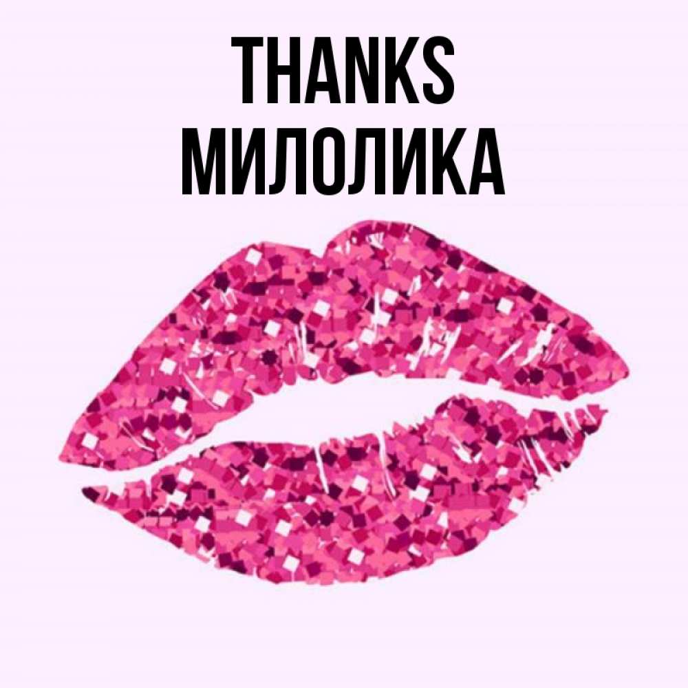 Greetings card с именем, Милолика Thanks благодарю губы с блестками Greetings with text for free download 
