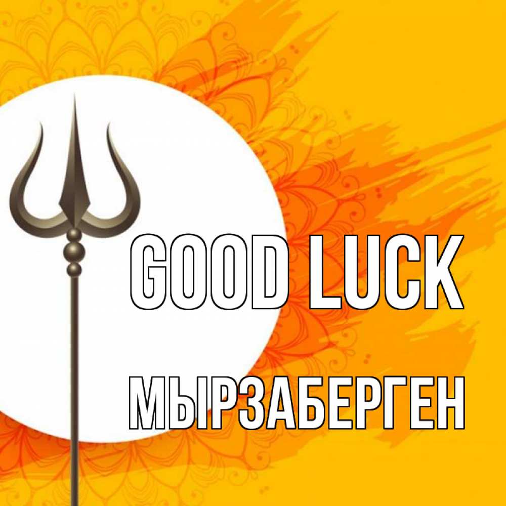Greetings card с именем, Мырзаберген Good luck пусть повезет Greetings with text for free download 