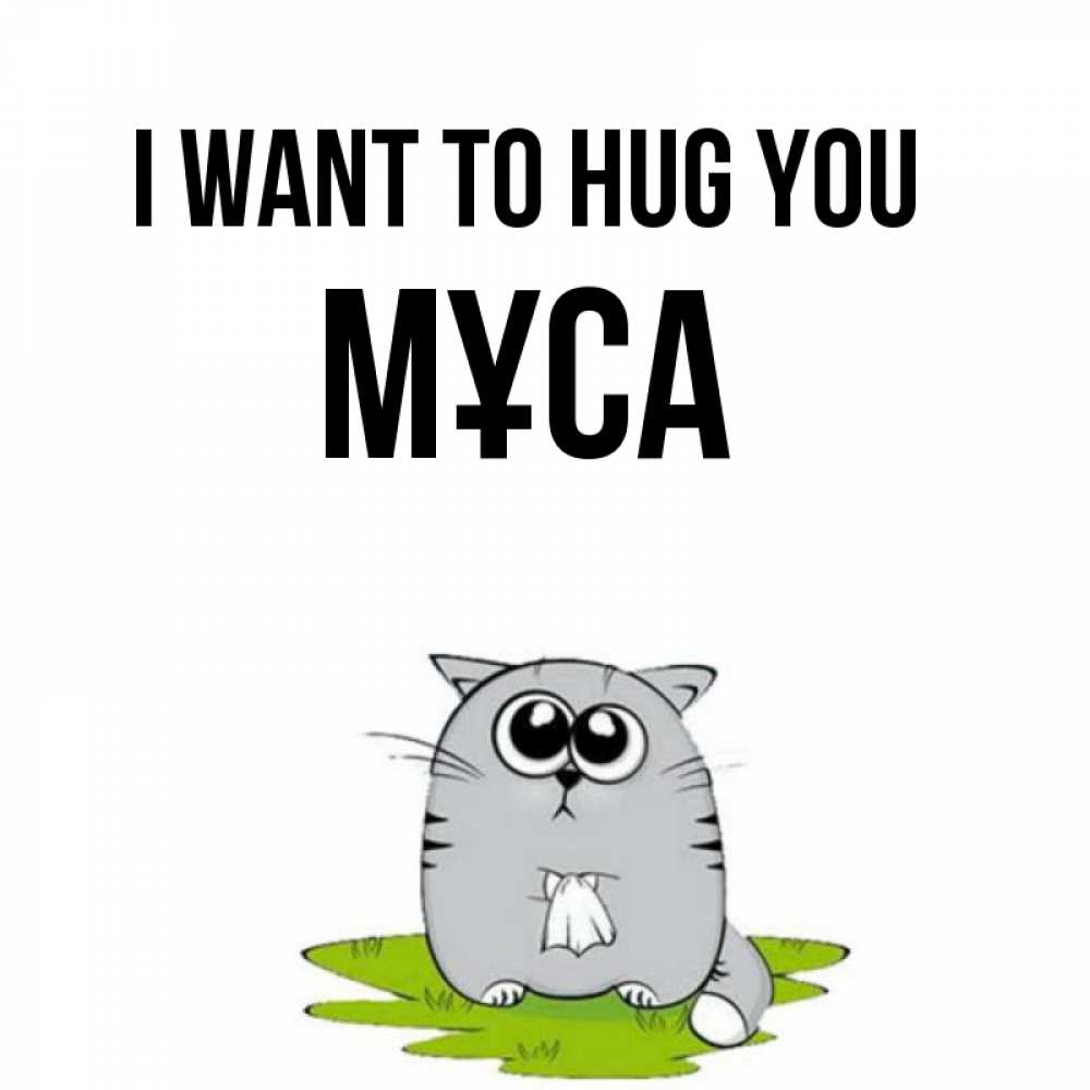 Greetings card с именем, МҰСА I want to hug you котик теребит платочек сидя на травке Greetings with text for free download 