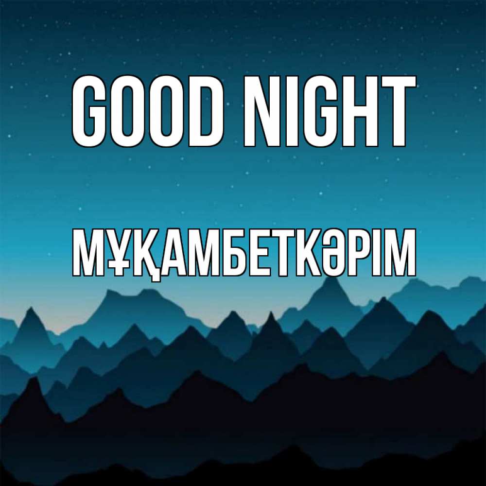 Greetings card с именем, Мұқамбеткәрім Good night сладких снов звездное небо Greetings with text for free download 