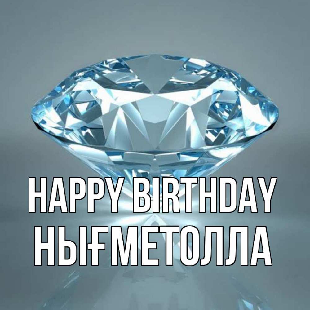 Greetings card с именем, НЫҒМЕТОЛЛА Happy Birthday с бриллиантом голубого цвета Greetings with text for free download 