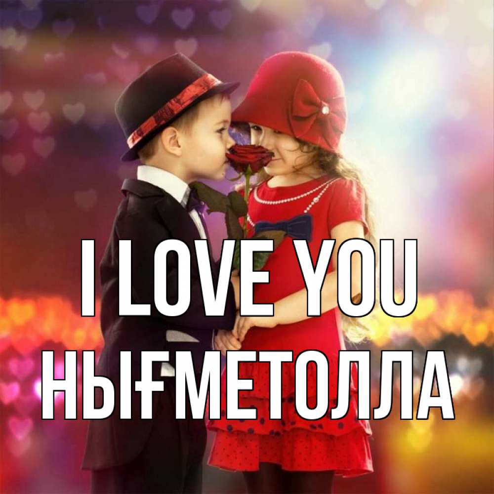 Greetings card с именем, НЫҒМЕТОЛЛА I love you черное и красное и роза Greetings with text for free download 
