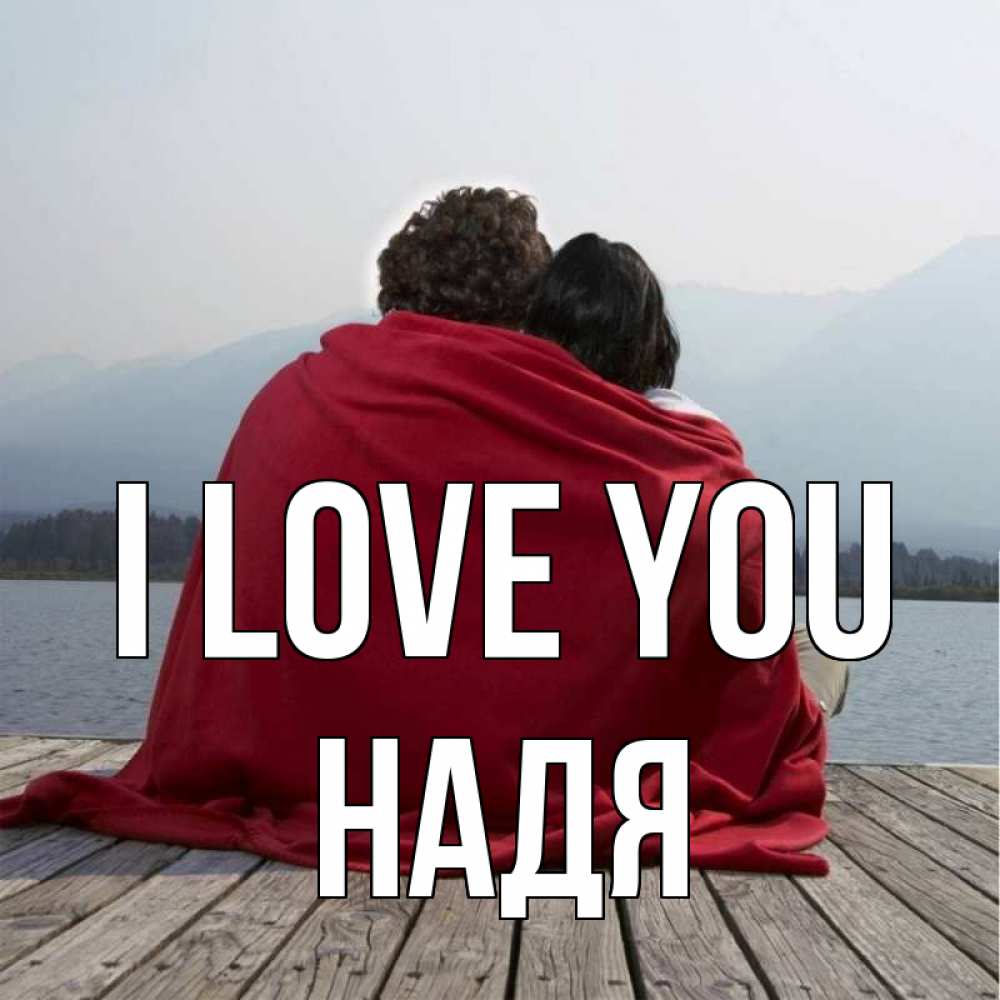 Greetings card с именем, Надя I love you плед Greetings with text for free download 