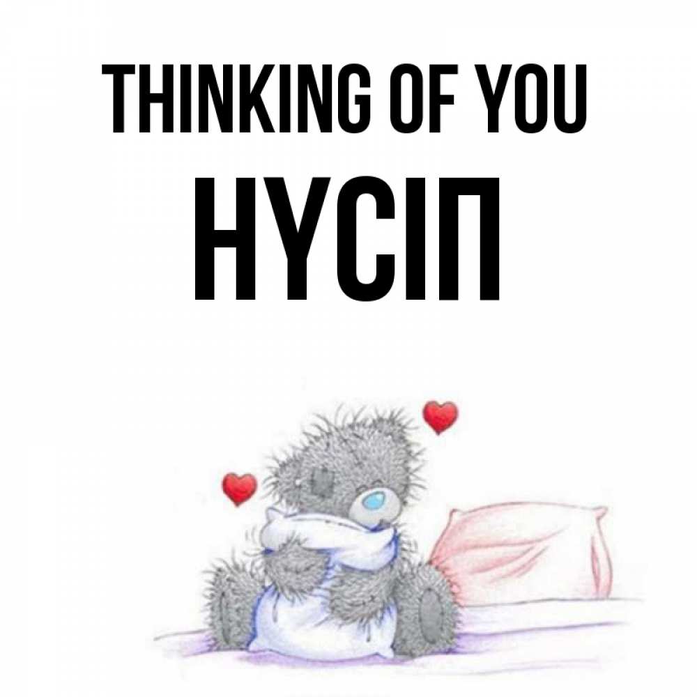 Greetings card с именем, НҮСІП Thinking of you мишка на кровати Greetings with text for free download 