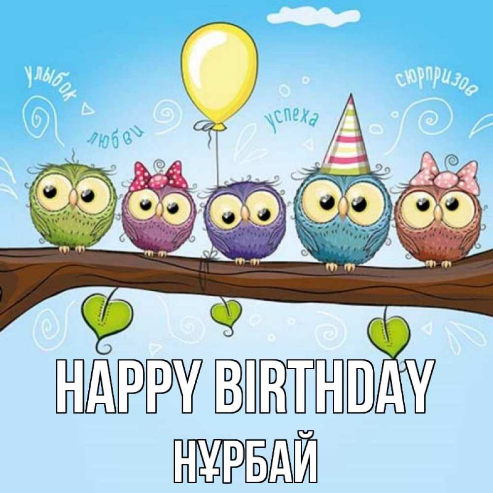 Greetings card с именем, НҰРБАЙ Happy Birthday совы Greetings with text for free download 