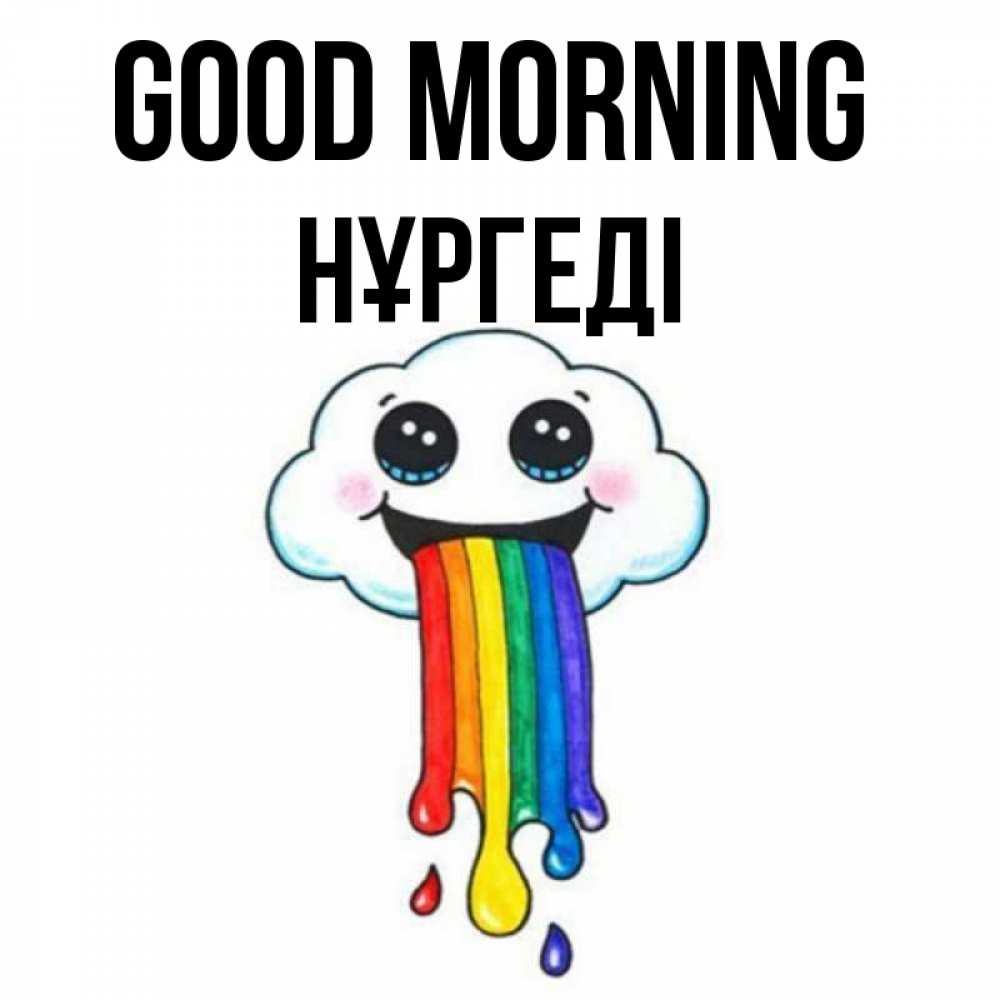 Greetings card с именем, НҰРГЕДІ Good morning утречко Greetings with text for free download 