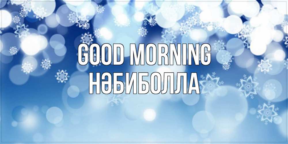 Greetings card с именем, НӘБИБОЛЛА Good morning супер открытка Greetings with text for free download 