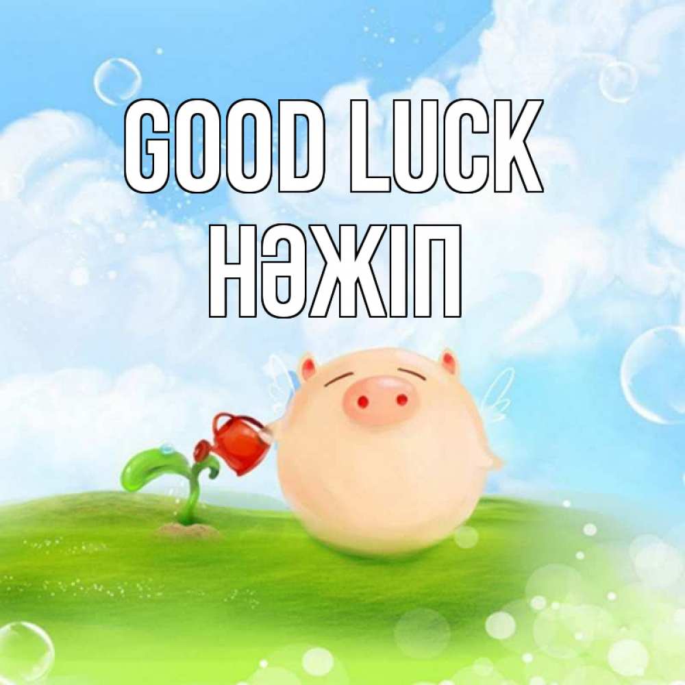 Greetings card с именем, НӘЖІП Good luck поросенок поливает цветок. летнее настроение Greetings with text for free download 