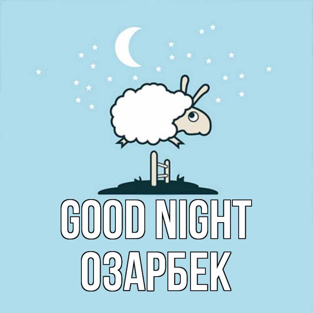 Greetings card с именем, ОЗАРБЕК Good night с животными сладких сноведений Greetings with text for free download 