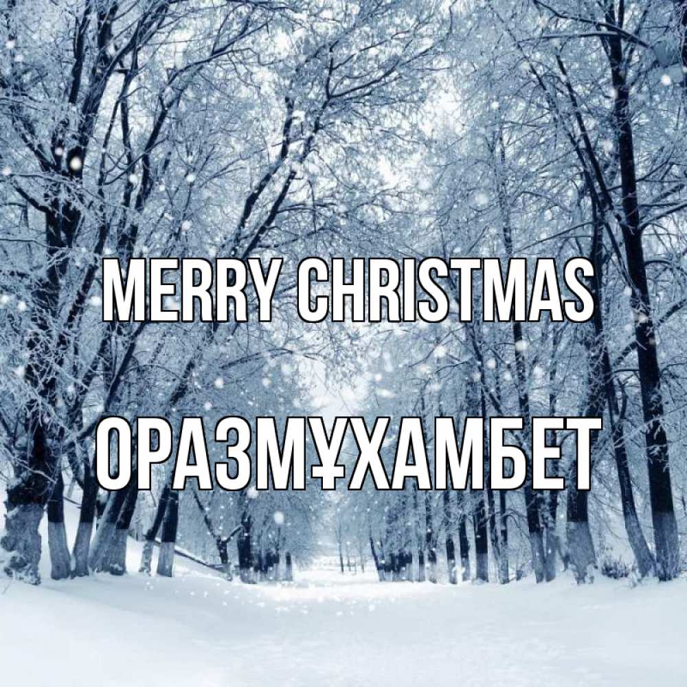 Greetings card с именем, ОРАЗМҰХАМБЕТ Merry Christmas снег, лес, парк Greetings with text for free download 
