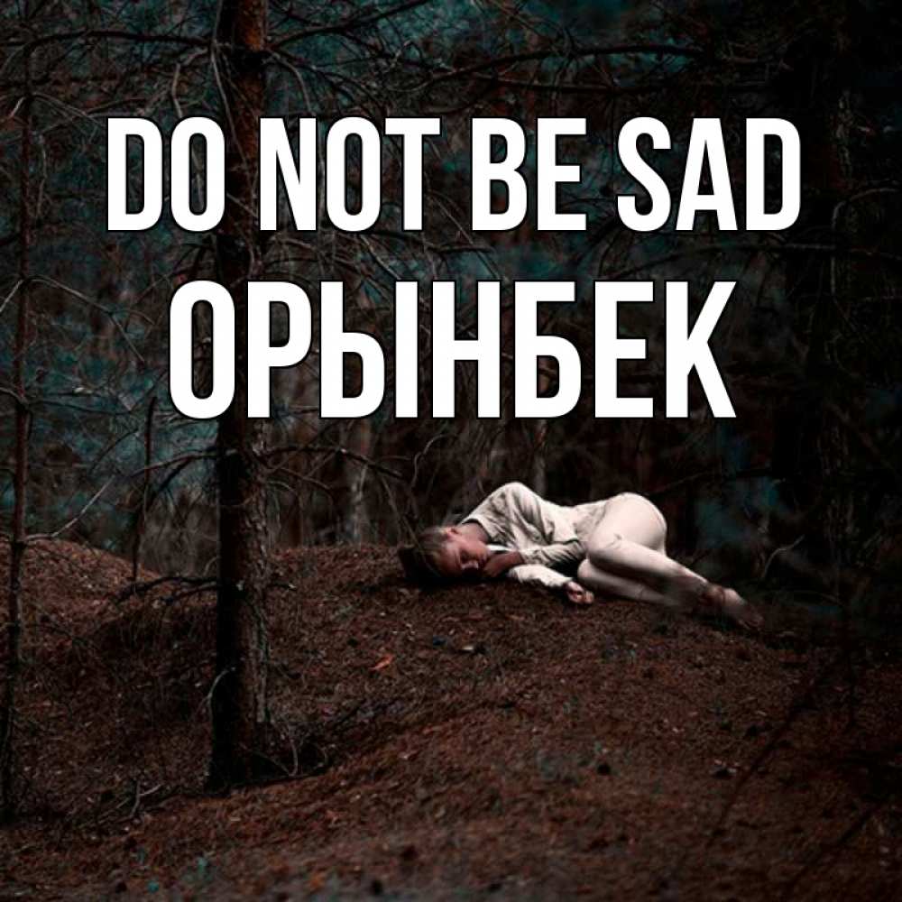 Greetings card с именем, ОРЫНБЕК Do not be sad лес Greetings with text for free download 