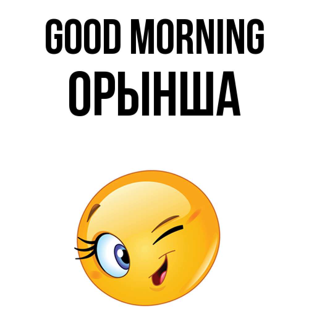 Greetings card с именем, ОРЫНША Good morning хорошее настроение Greetings with text for free download 