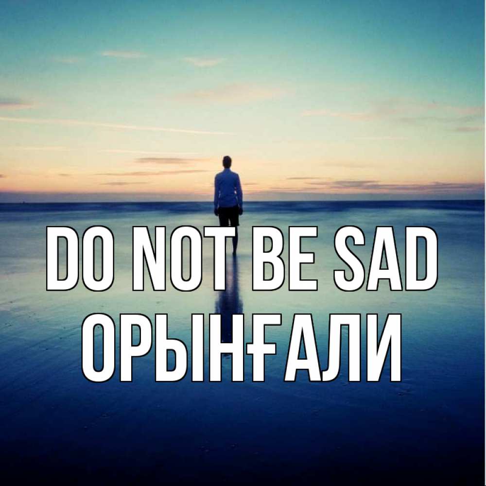 Greetings card с именем, ОРЫНҒАЛИ Do not be sad небо и гладь льда Greetings with text for free download 