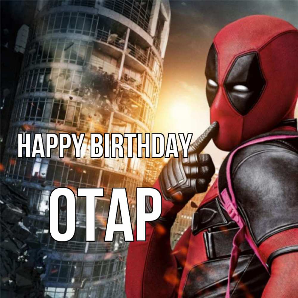 Greetings card с именем, ОТАР Happy Birthday с супергероями Greetings with text for free download 