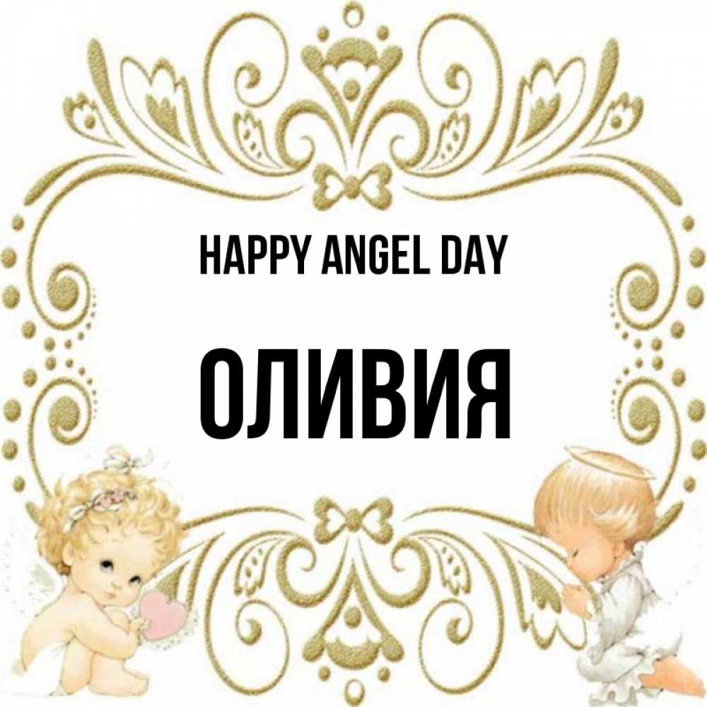 Greetings card с именем, Оливия happy angel day с именинами поздравляют два красивых ангела. Один с сердечком другой молится Greetings with text for free download 