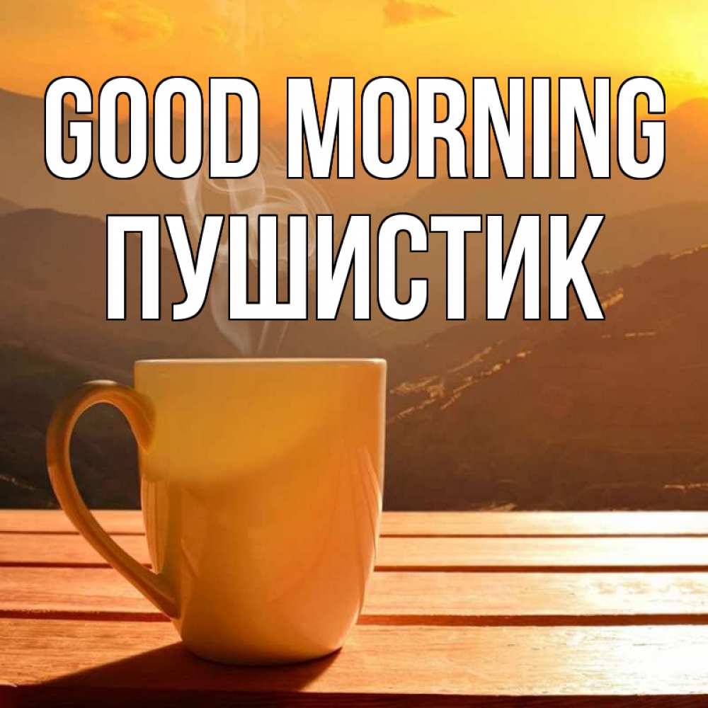 Greetings card с именем, Пушистик Good morning кофе в горах Greetings with text for free download 