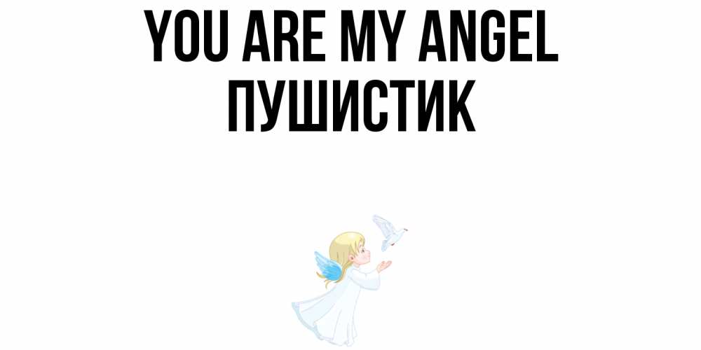 Greetings card с именем, Пушистик You are my angel ангел, голубь Greetings with text for free download 