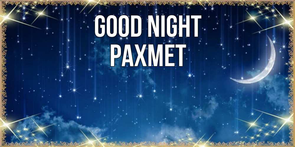 Greetings card с именем, РАХМЕТ Good night звездопад и месяц на открытках ко сну Greetings with text for free download 