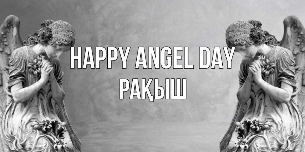 Greetings card с именем, Рақыш happy angel day Ангел на небе Greetings with text for free download 