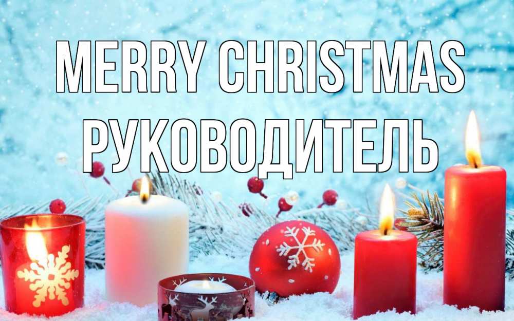 Greetings card с именем, Руководитель Merry Christmas с рождеством Greetings with text for free download 