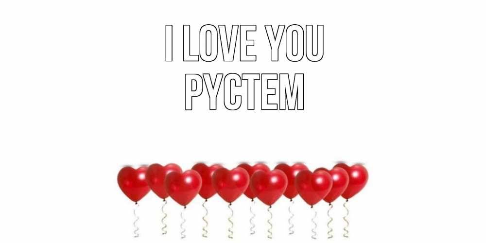 Greetings card с именем, РҮСТЕМ I love you воздушные шары, сердце Greetings with text for free download 
