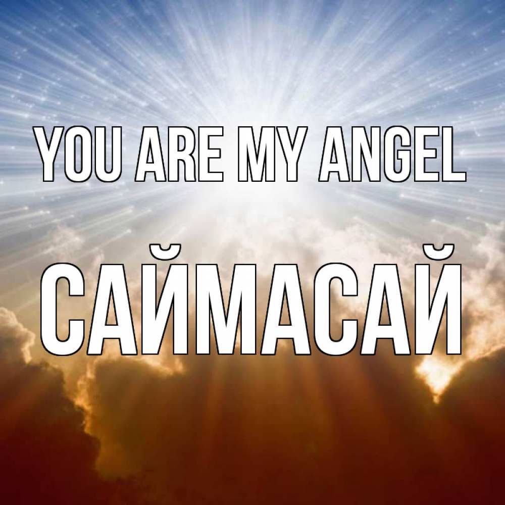 Greetings card с именем, САЙМАСАЙ You are my angel ангельский свет на небе Greetings with text for free download 