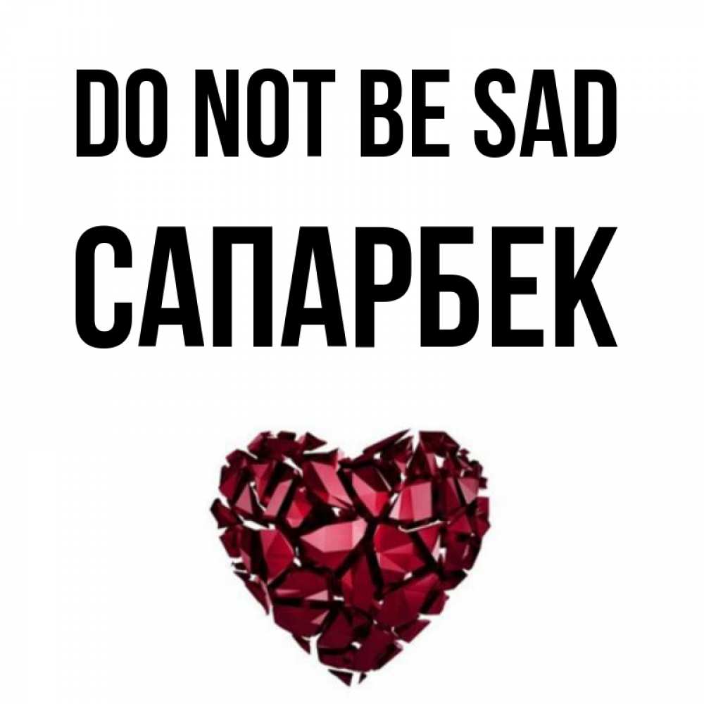 Greetings card с именем, САПАРБЕК Do not be sad рубиновое сердечко Greetings with text for free download 