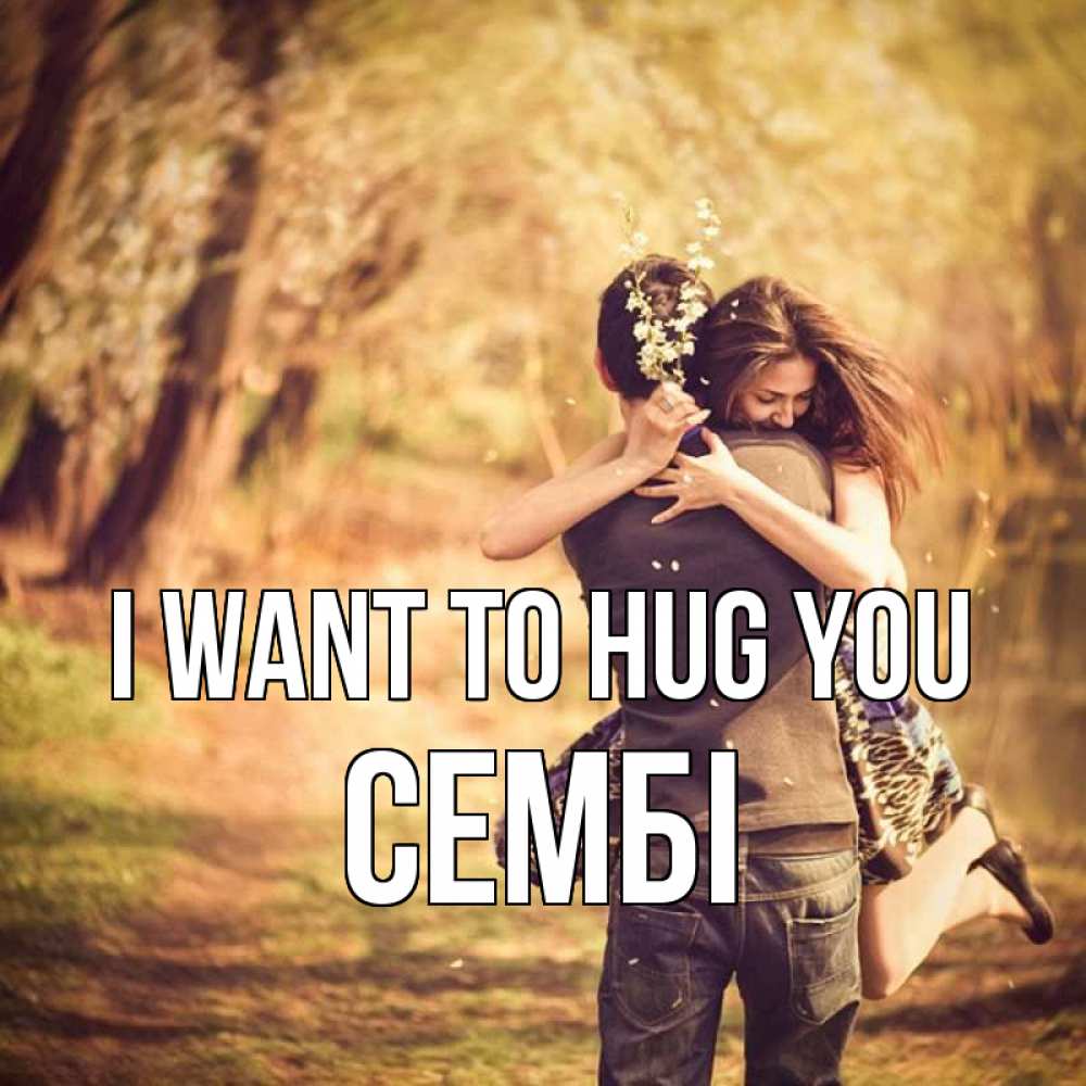Greetings card с именем, СЕМБІ I want to hug you Лес осенний Greetings with text for free download 