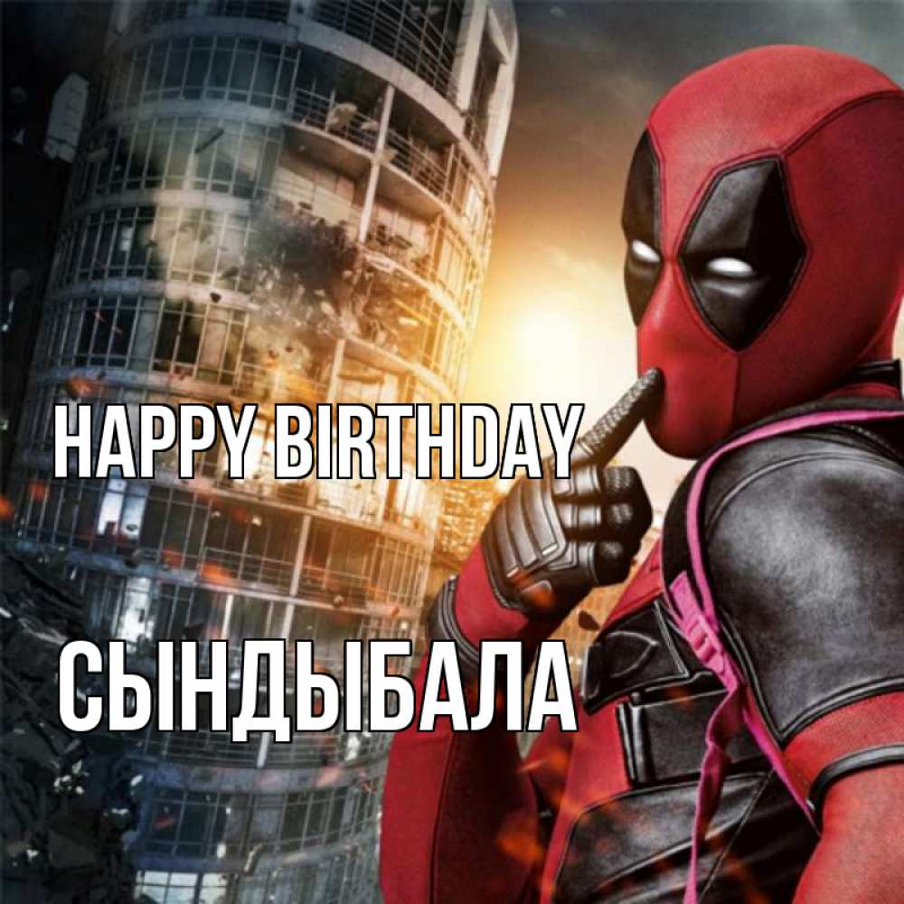Greetings card с именем, СЫНДЫБАЛА Happy Birthday с супергероями Greetings with text for free download 
