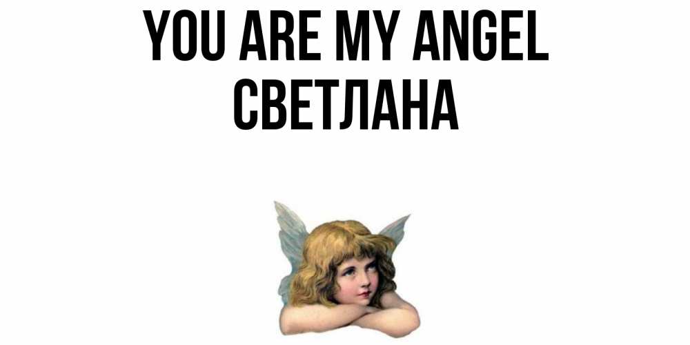 Greetings card с именем, Светлана You are my angel ангел Greetings with text for free download 