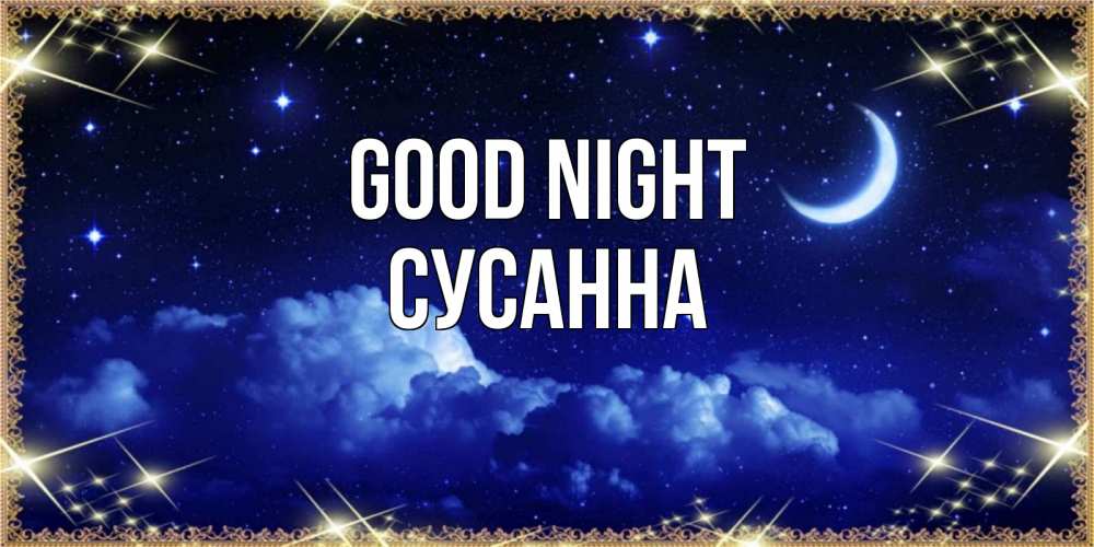 Greetings card с именем, Сусанна Good night хорошо выспаться и удачной ночи Greetings with text for free download 