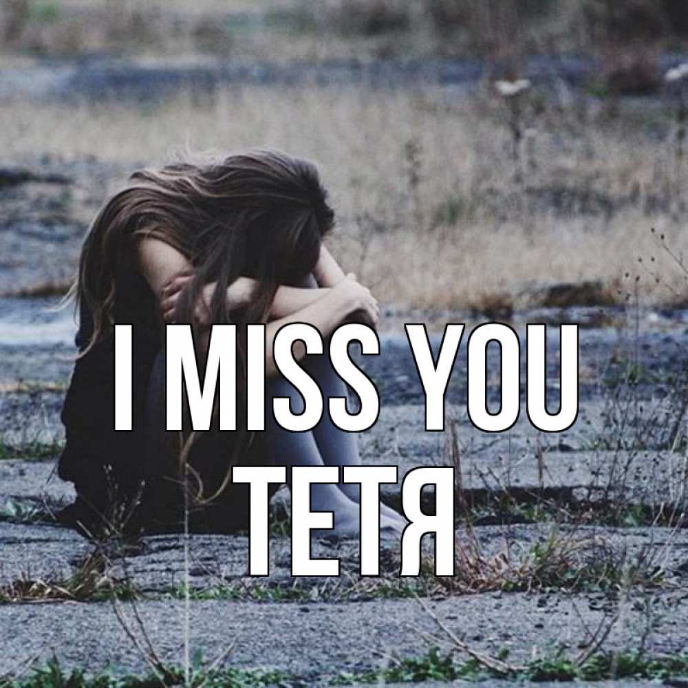 Greetings card с именем, Тетя I miss you мне скучно очень Greetings with text for free download 