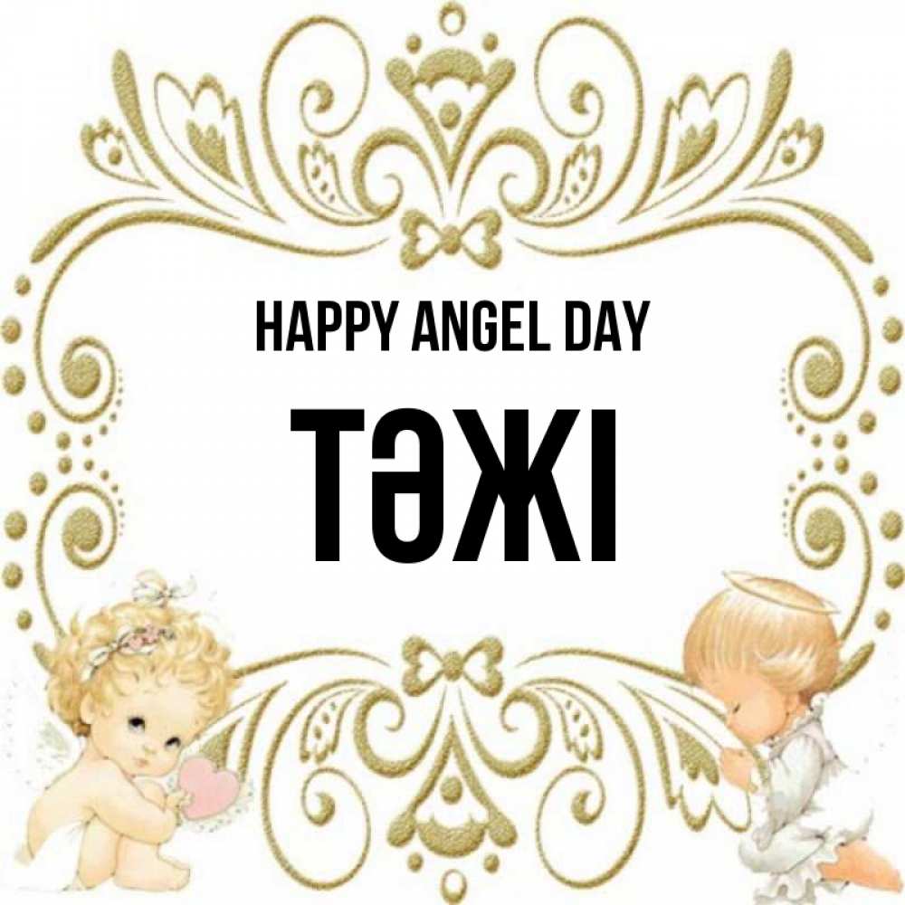 Greetings card с именем, ТӘЖІ happy angel day с именинами поздравляют два красивых ангела. Один с сердечком другой молится Greetings with text for free download 