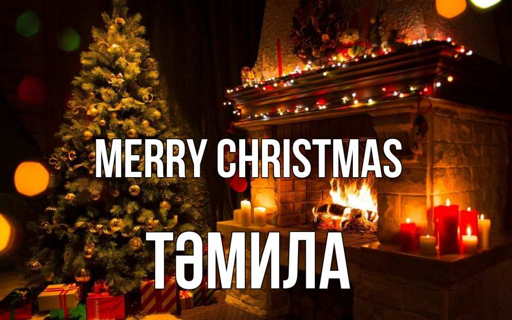 Greetings card с именем, ТӘМИЛА Merry Christmas новый год Greetings with text for free download 