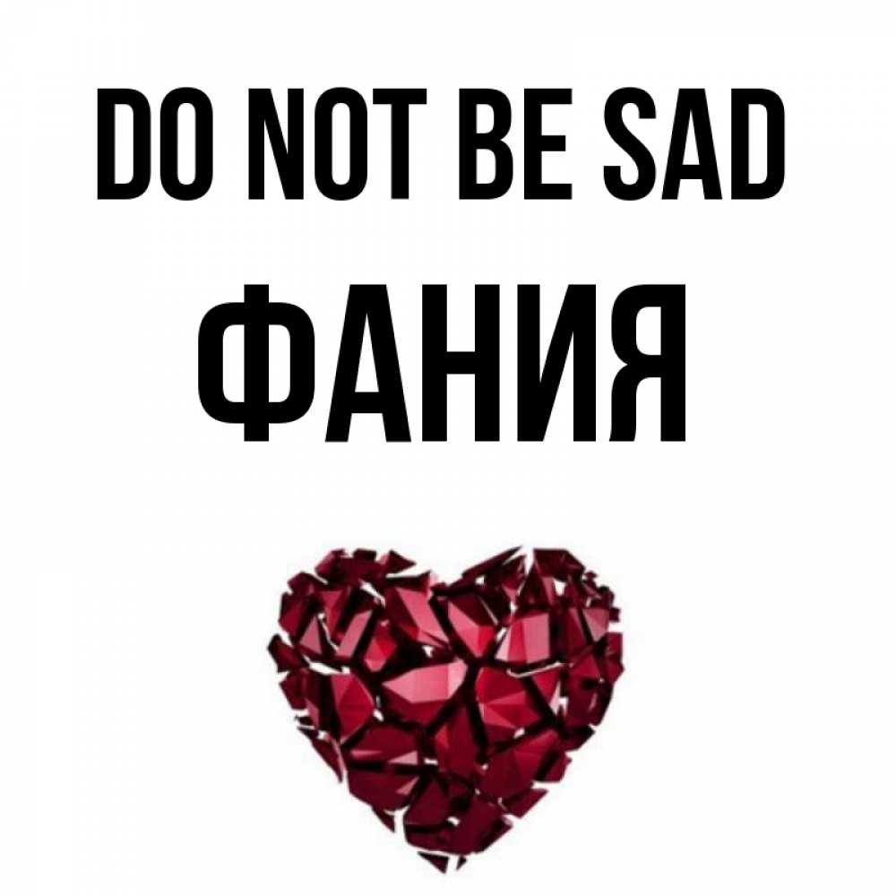 Greetings card с именем, Фания Do not be sad рубиновое сердечко Greetings with text for free download 