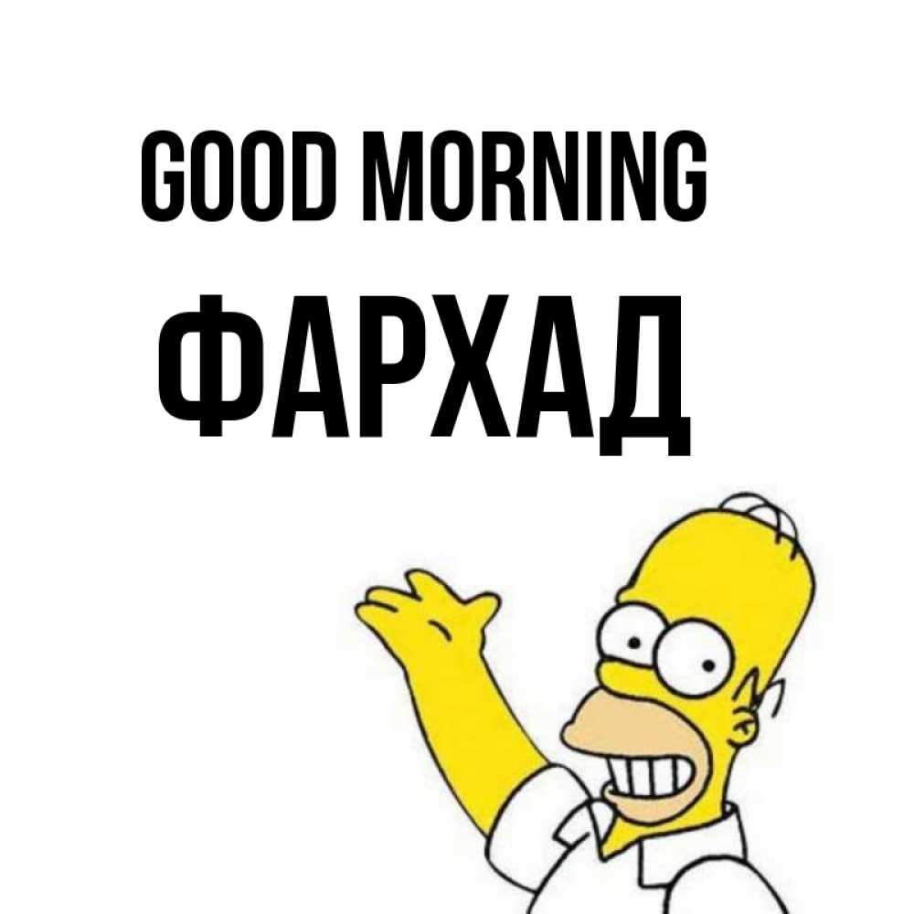 Greetings card с именем, Фархад Good morning открытки с пожеланиями Greetings with text for free download 