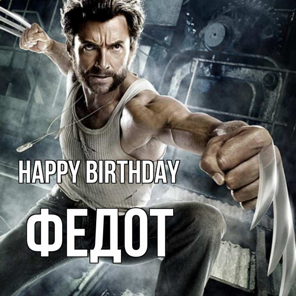 Greetings card с именем, Федот Happy Birthday супергерой в ярости Greetings with text for free download 