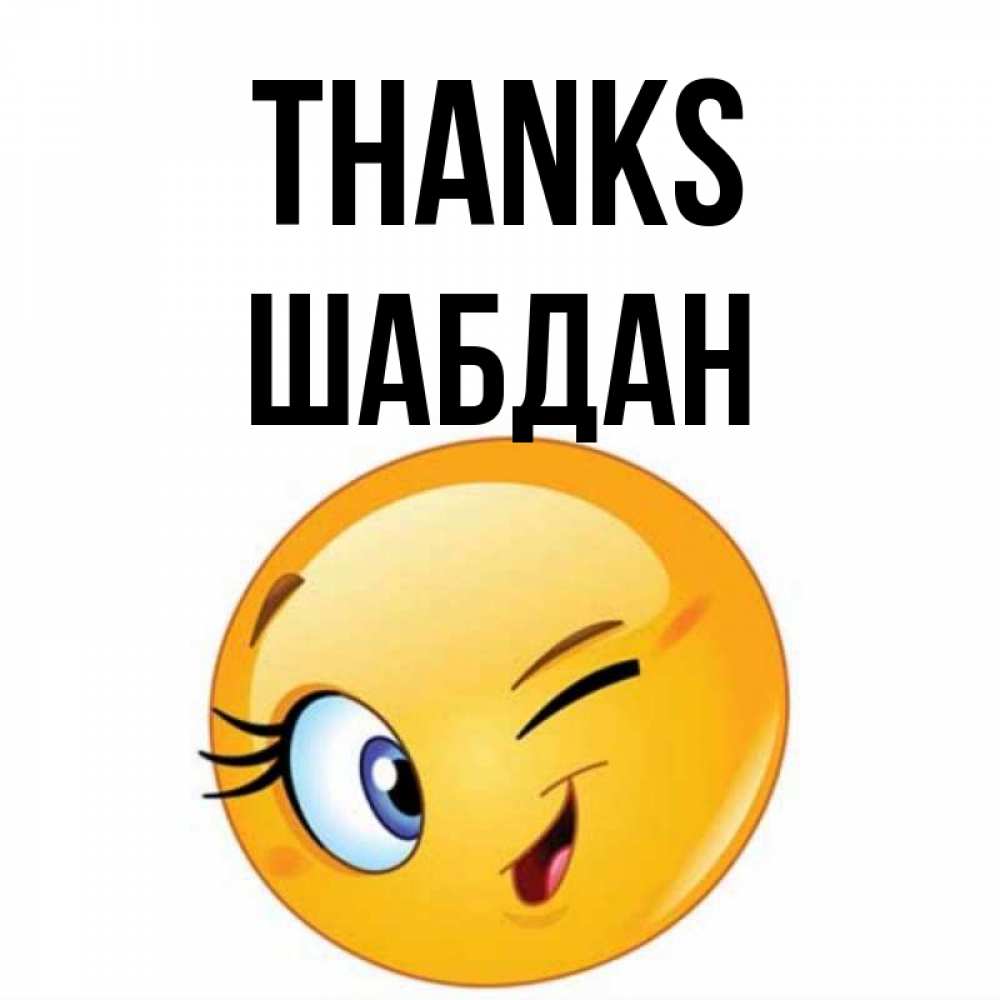Greetings card с именем, ШАБДАН Thanks открытка с подмигивающим смайлом Greetings with text for free download 