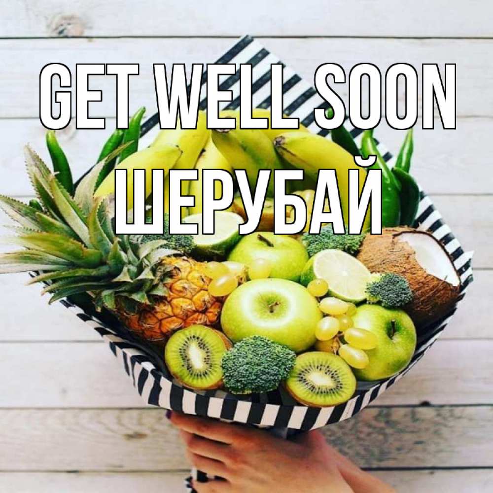 Greetings card с именем, ШЕРУБАЙ Get well soon киви ананас кокос и бананы Greetings with text for free download 
