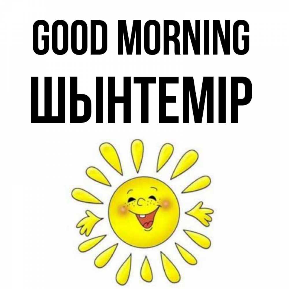 Greetings card с именем, ШЫНТЕМІР Good morning улыбка Greetings with text for free download 
