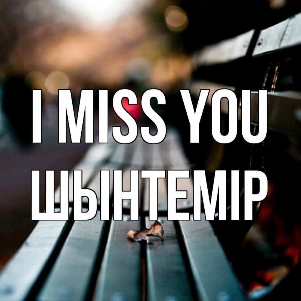 Greetings card с именем, ШЫНТЕМІР I miss you приходи скорее Greetings with text for free download 