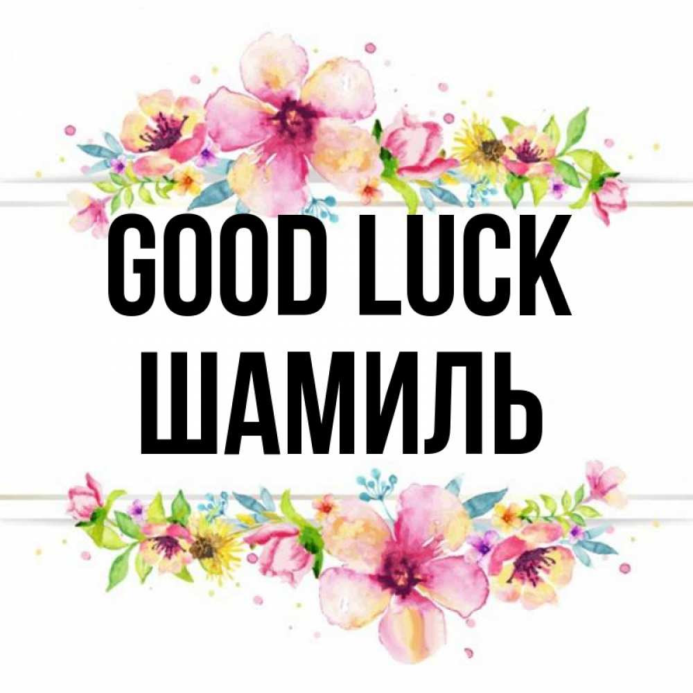 Greetings card с именем, Шамиль Good luck пусть повезет 1 Greetings with text for free download 