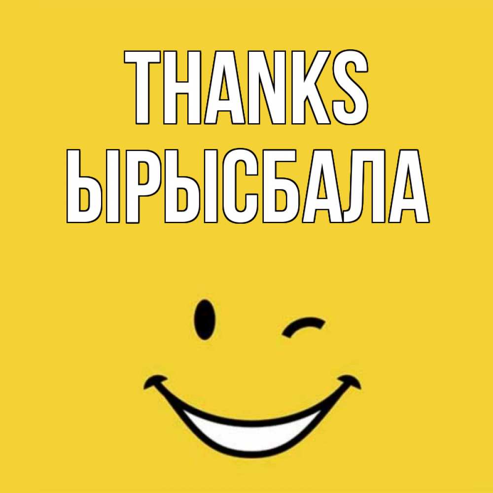 Greetings card с именем, ЫРЫСБАЛА Thanks благодарю и улыбаюсь Greetings with text for free download 
