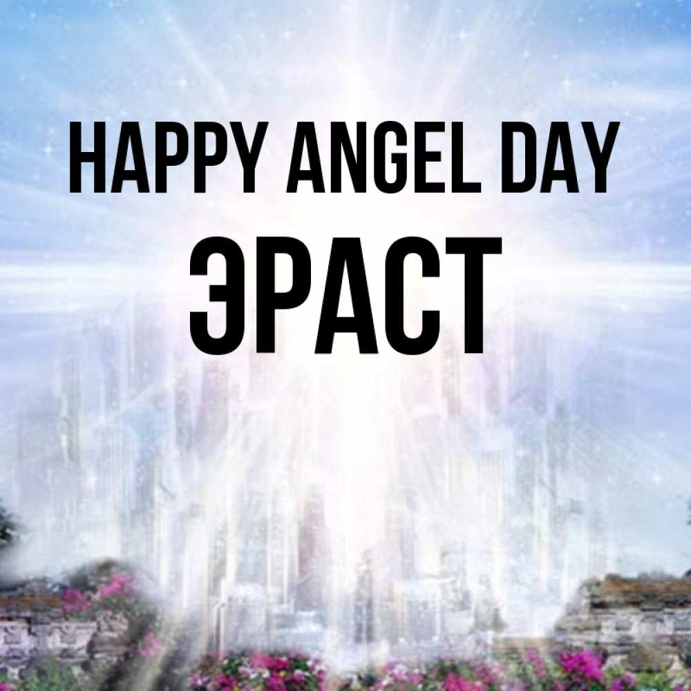 Greetings card с именем, Эраст happy angel day небесный свет Greetings with text for free download 