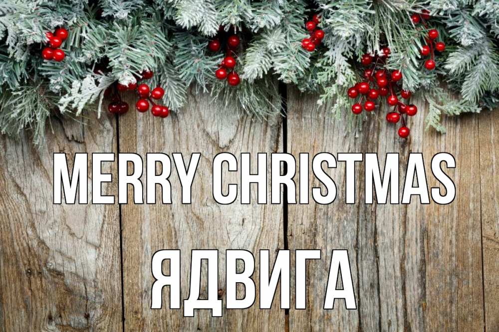Greetings card с именем, Ядвига Merry Christmas с рождеством Greetings with text for free download 