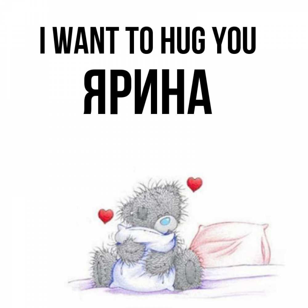 Greetings card с именем, Ярина I want to hug you сердечки мишка Тедди и кроватка Greetings with text for free download 