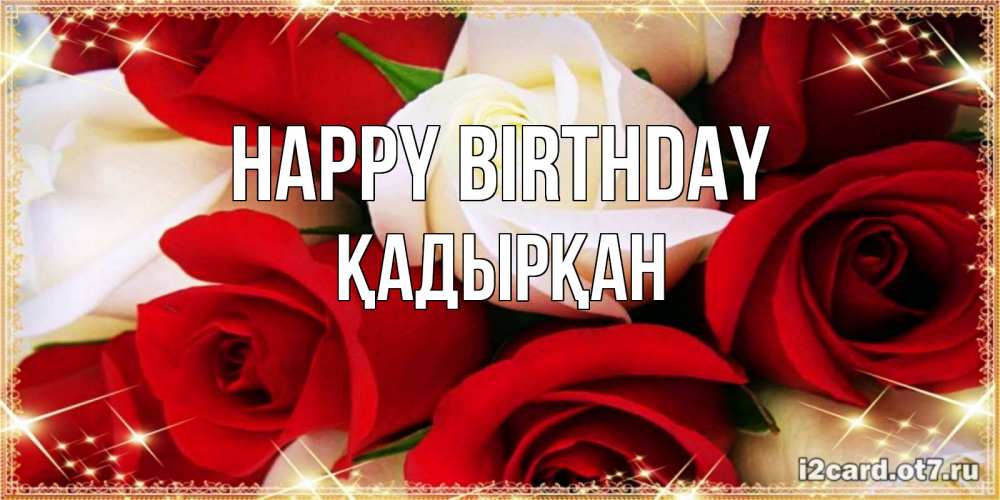 Greetings card с именем, Қадырқан Happy Birthday открытка на день рождения с белыми и красными розами Greetings with text for free download 